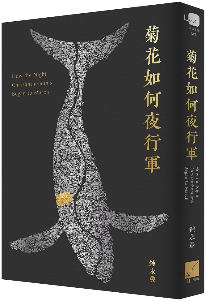菊花如何夜行軍