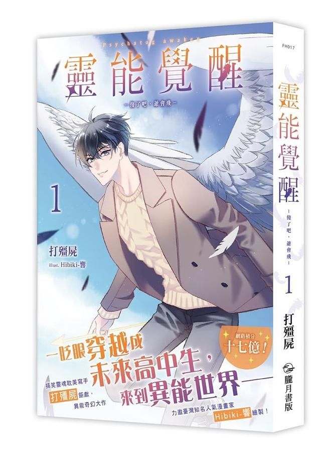 靈能覺醒: 傻了吧, 爺會飛 1