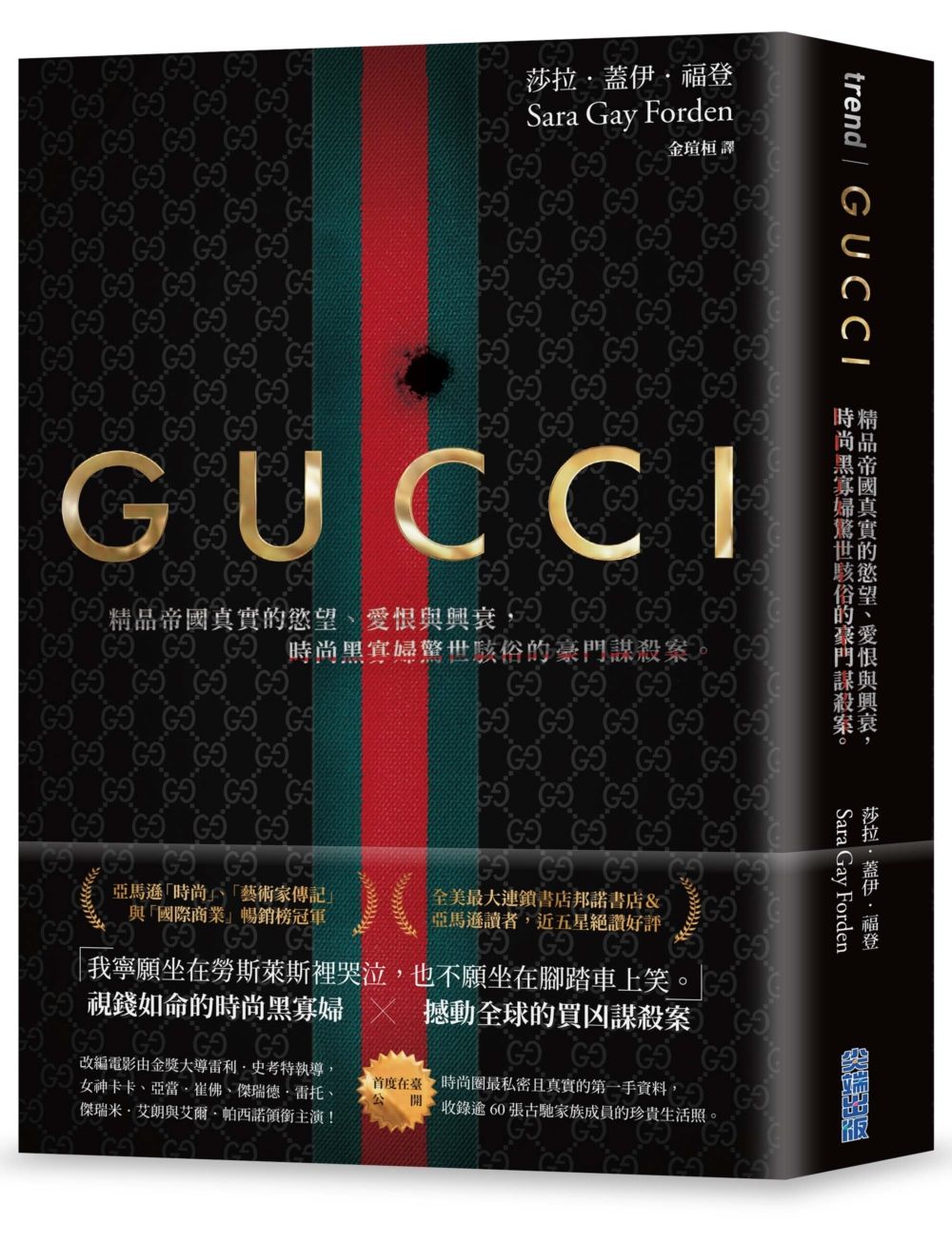 GUCCI: 精品帝國真實的慾望、愛恨與興衰, 時尚黑寡婦驚世駭俗的豪門謀殺案 (首刷限量燙金電影書衣版)