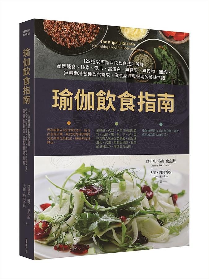 瑜伽飲食指南: 125道以阿育吠陀飲食法則設計, 滿足蔬食、純素、低卡、高蛋白、無麩質、無穀物、無奶、無精緻糖各種飲食需求, 滋養身體與靈魂的美味食譜