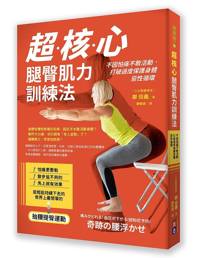 超核心腿臀肌力訓練法: 不因怕痛不敢活動, 打破過度保護身體惡性循環