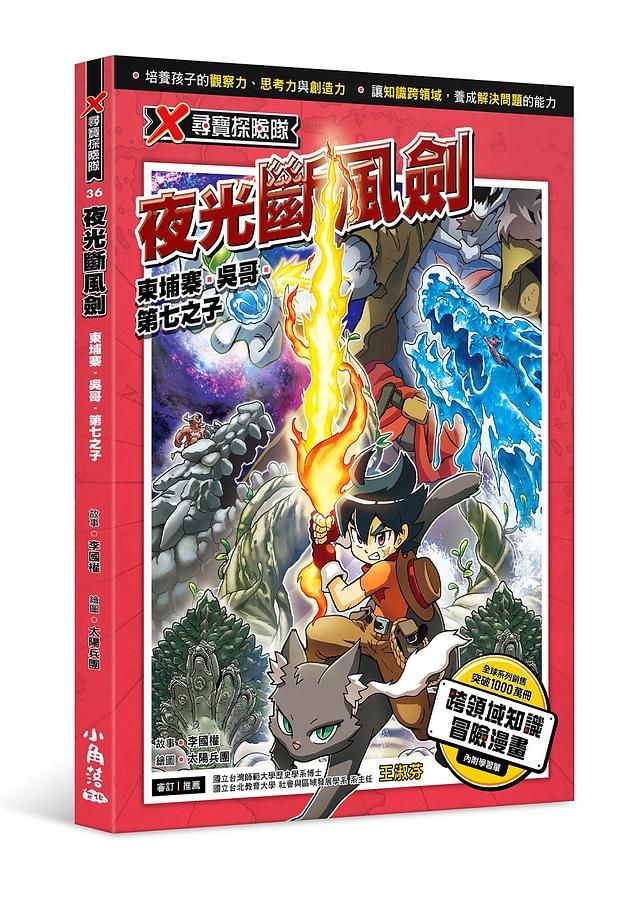 X尋寶探險隊 36: 夜光斷風劍