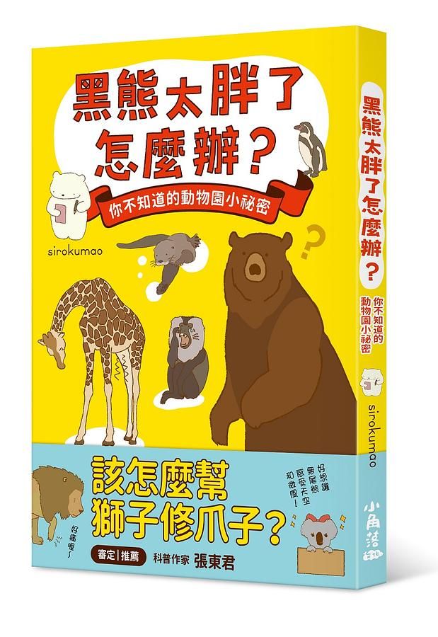 黑熊太胖了怎麼辦? 你不知道的動物園小祕密