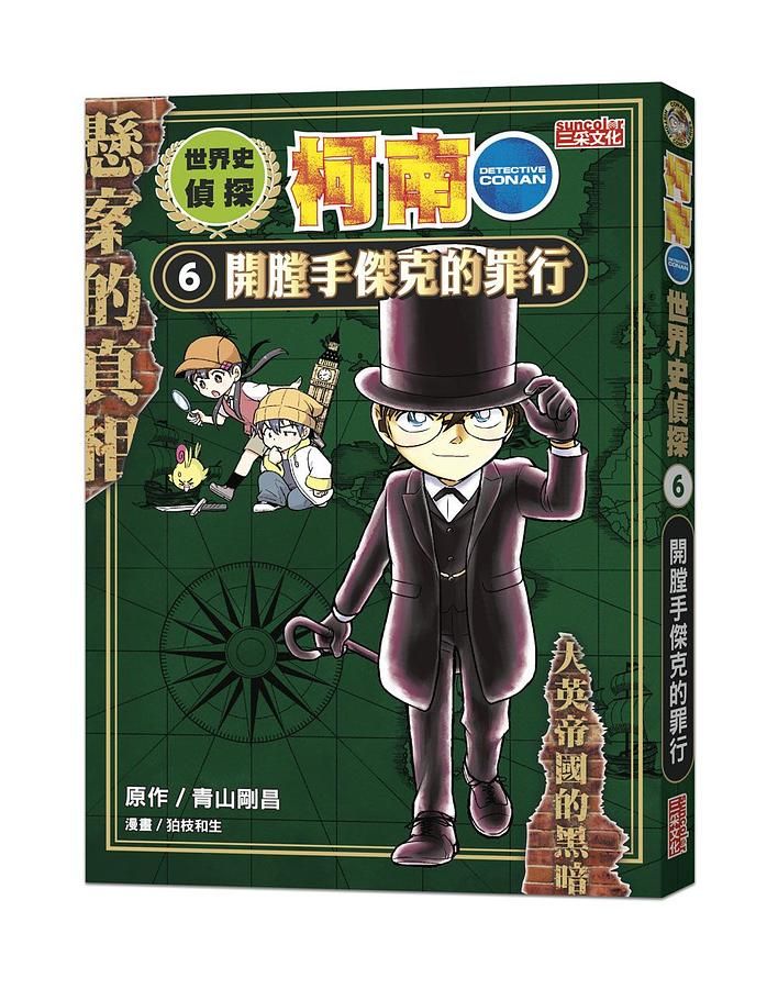 世界史偵探柯南 6: 開膛手傑克的罪行
