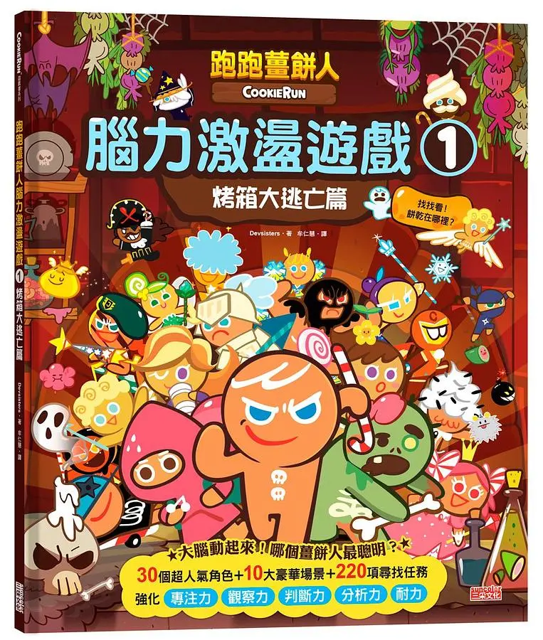 跑跑薑餅人腦力激盪遊戲 1: 烤箱大逃亡篇