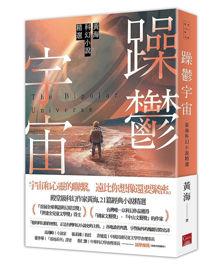 躁鬱宇宙: 黃海科幻小說精選