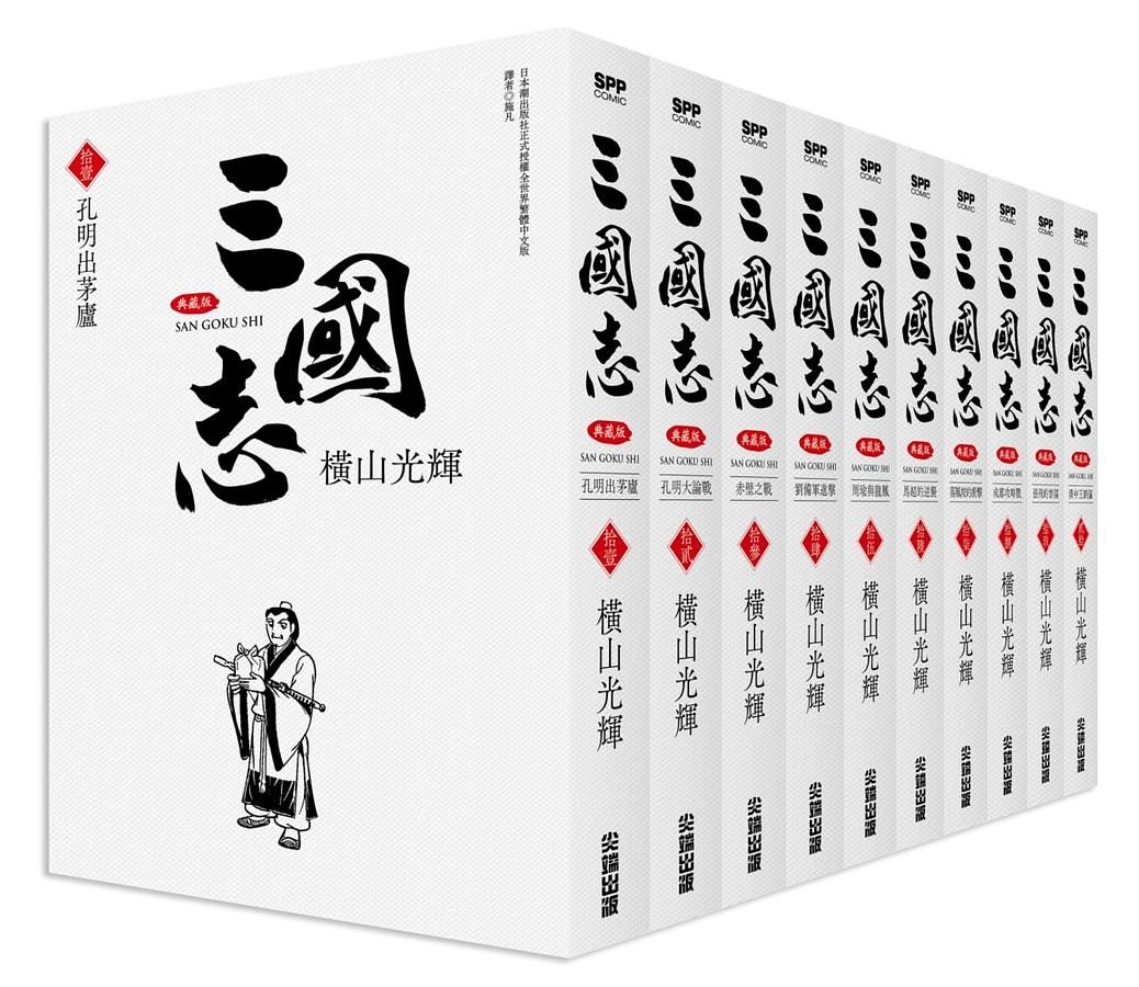 三國志盒裝典藏版 11-20 (10冊合售)