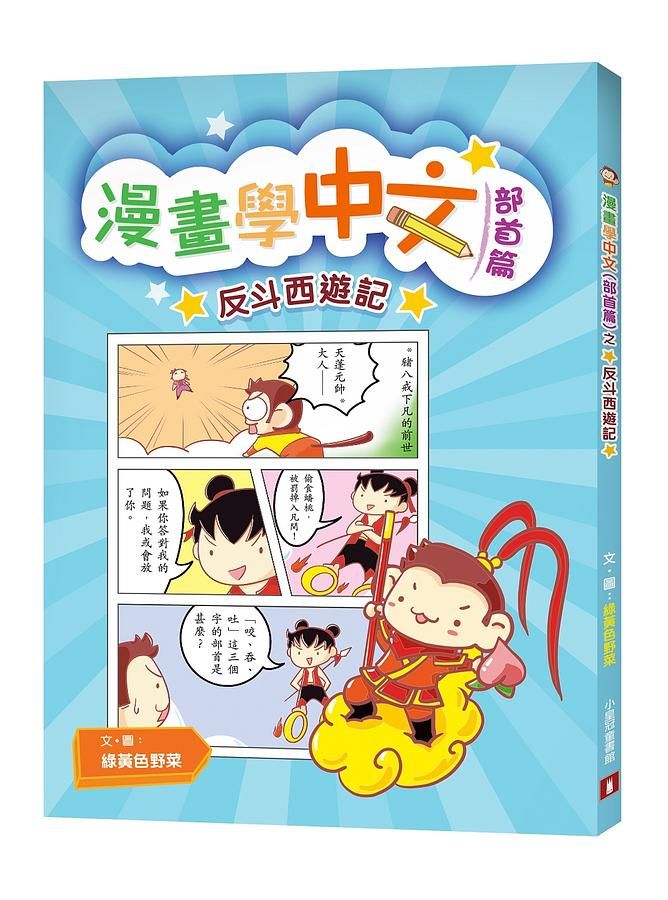 漫畫學中文部首篇之反斗西遊記
