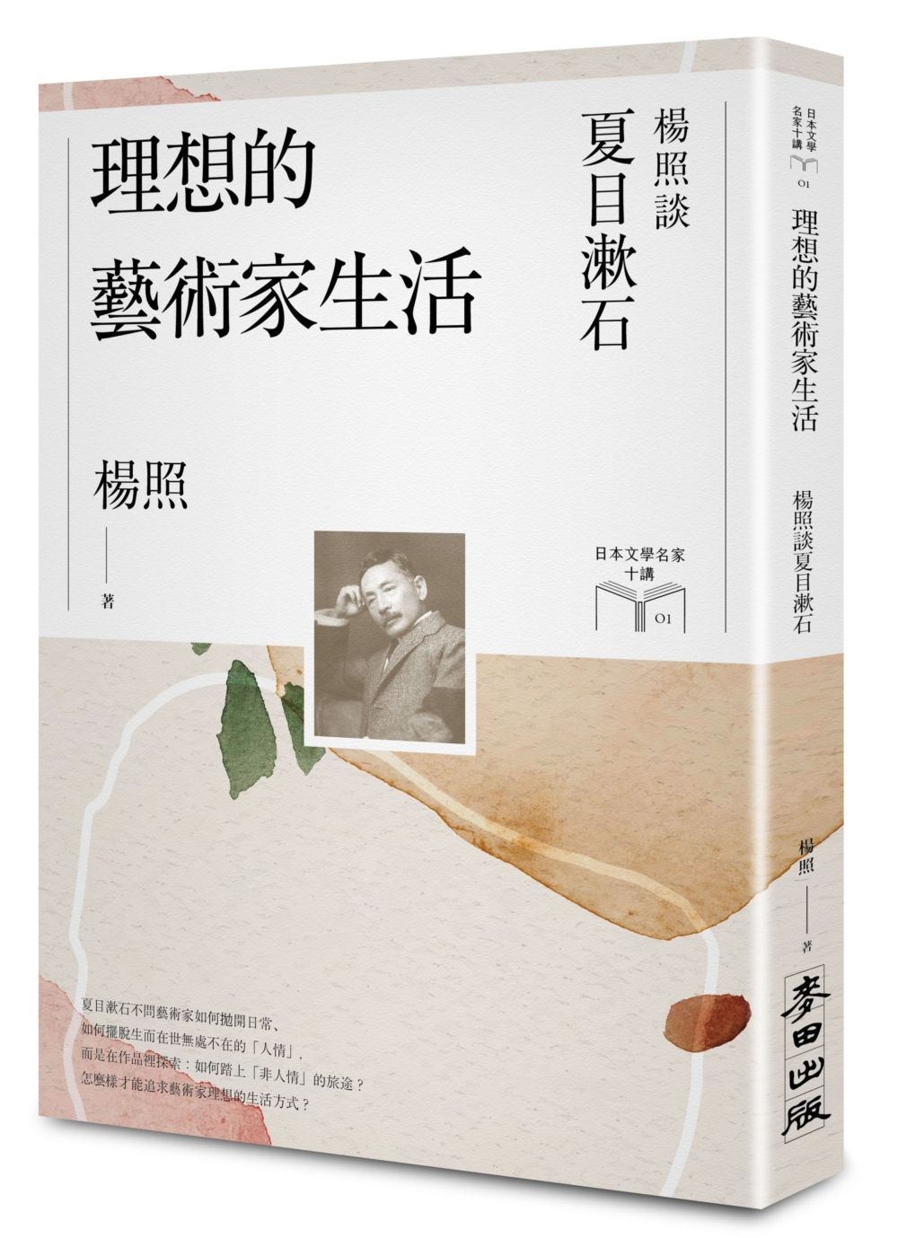 理想的藝術家生活: 楊照談夏目漱石