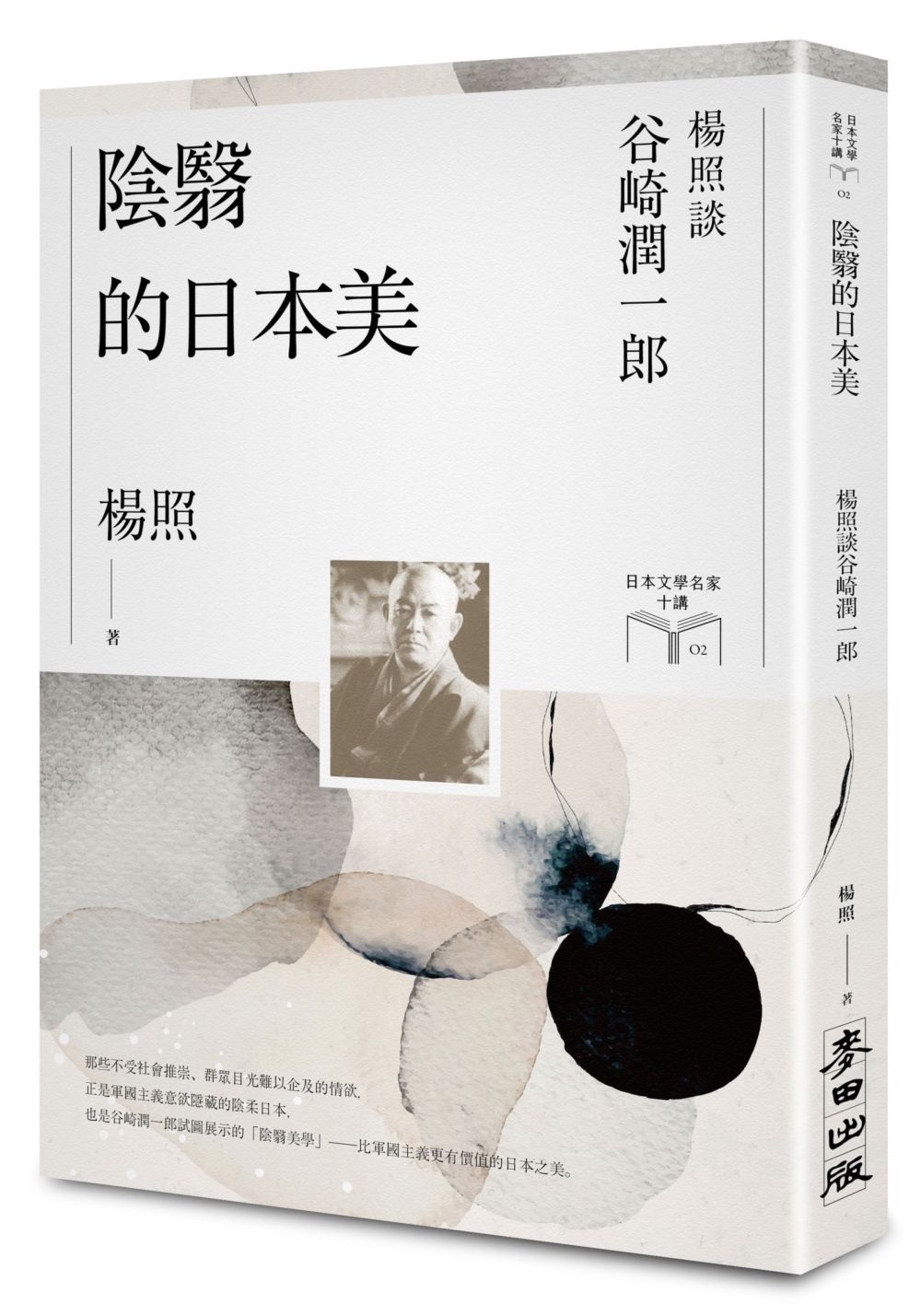 陰翳的日本美: 楊照談谷崎潤一郎