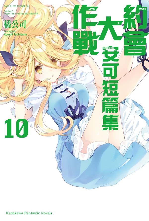 DATE A LIVE約會大作戰安可短篇集 10
