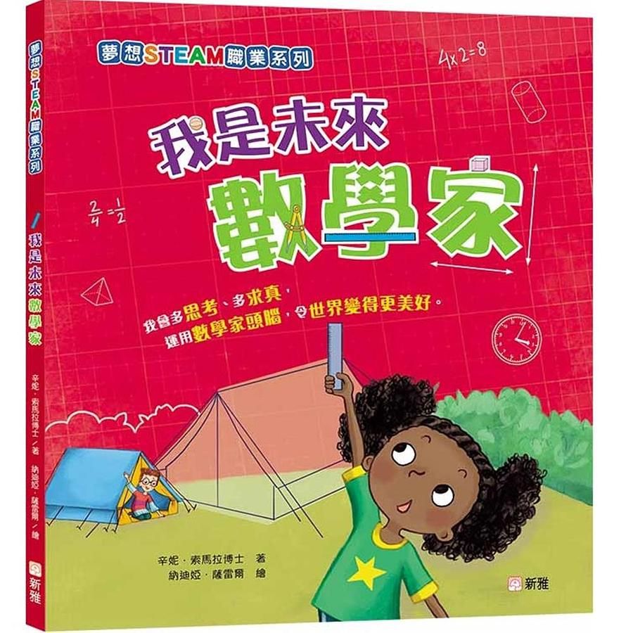 夢想STEAM職業系列: 我是未來數學家