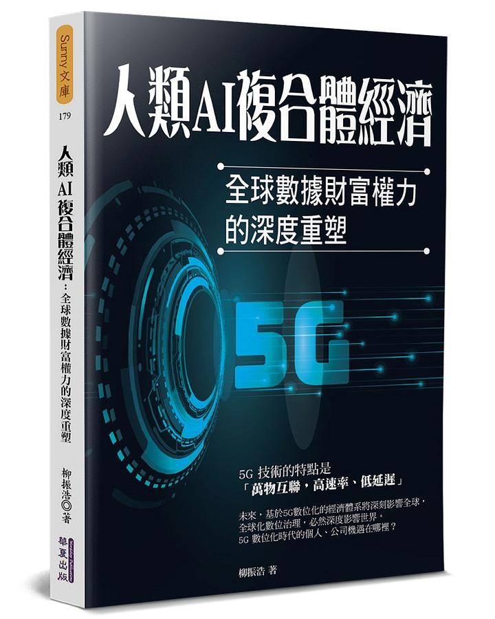 人類AI複合體經濟: 全球數據財富權力的深度重塑