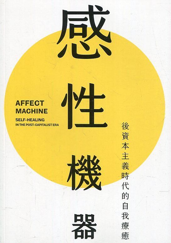 感性機器: 後資本主義時代的自我療癒