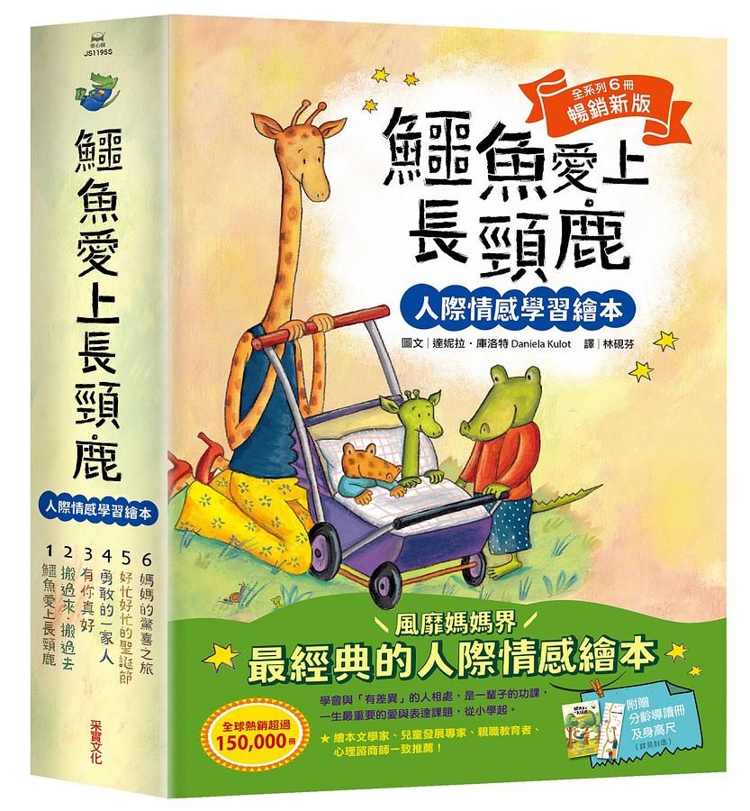 鱷魚愛上長頸鹿 1-6: 人際情感學習繪本 (暢銷新版/附分齡導讀冊/身高尺/6冊合售)