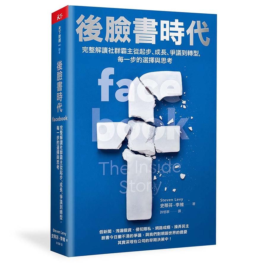 後臉書時代: 完整解讀社群霸主從起步、成長、爭議到轉型, 每一步的選擇與思考