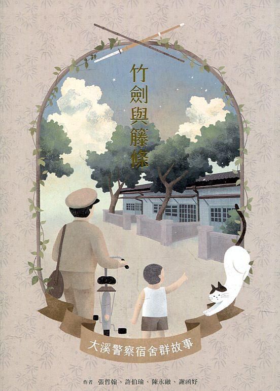竹劍與藤條: 大溪警察宿舍群故事