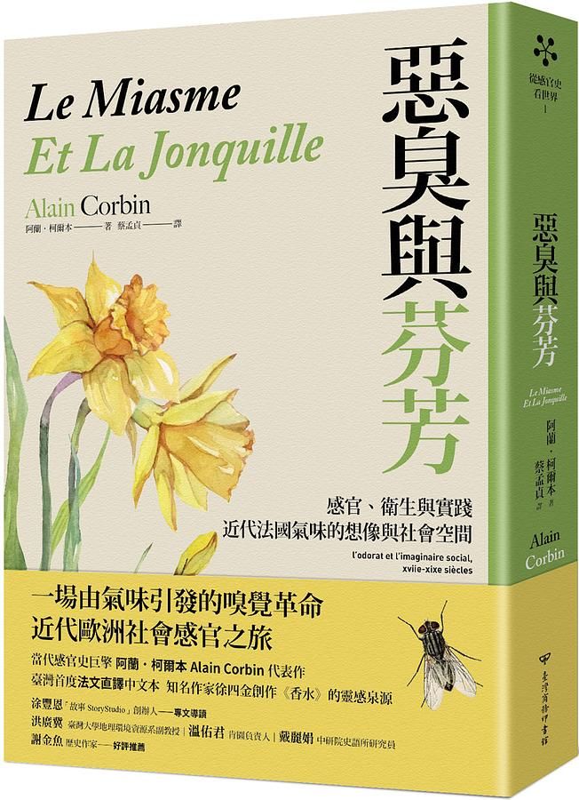 惡臭與芬芳: 感官、衛生與實踐, 近代法國氣味的想像與社會空間