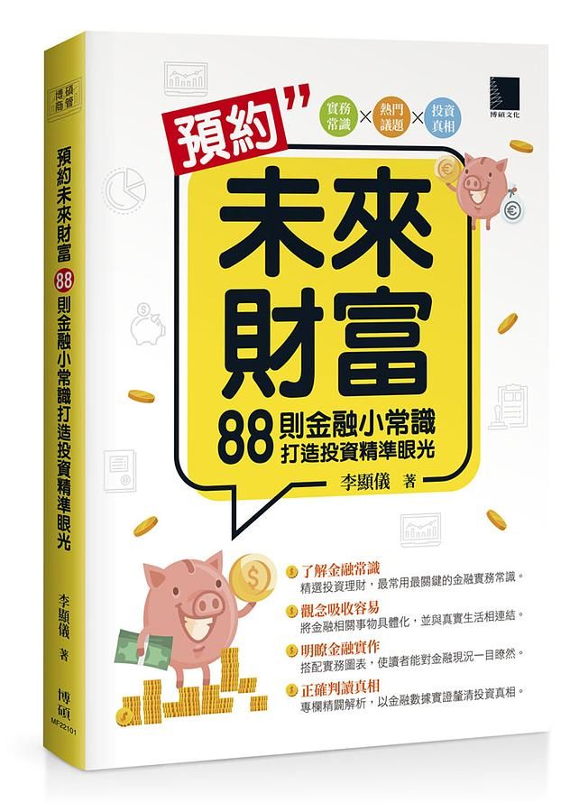 預約未來財富: 88則金融小常識打造投資精準眼光