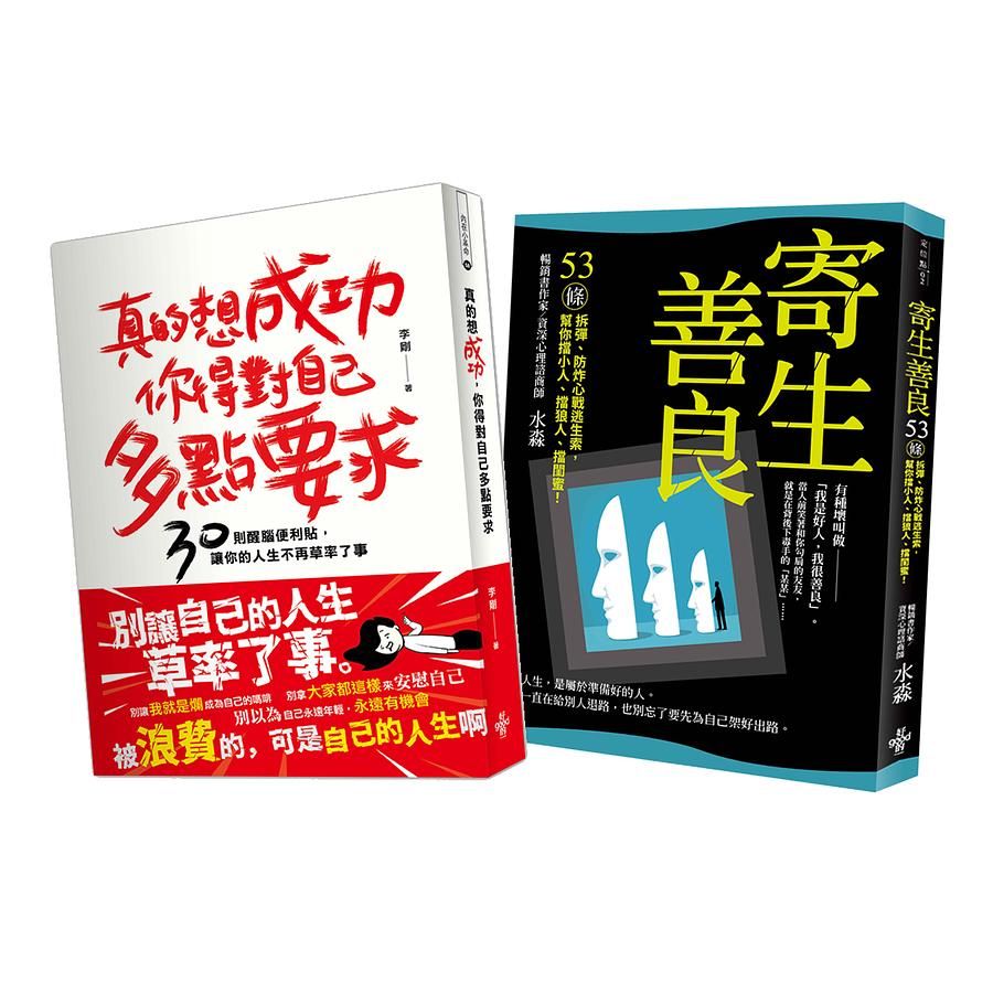 人生成功戰術: 寄生善良+真的想成功, 你得對自己多點要求 (2冊合售)