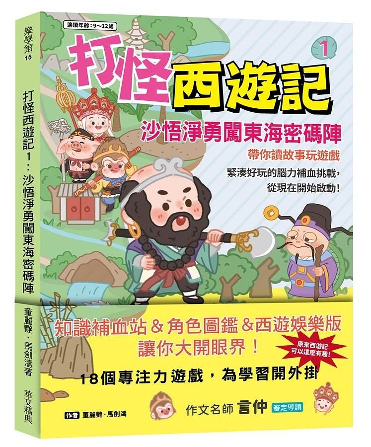打怪西遊記 1: 沙悟淨勇闖東海密碼陣