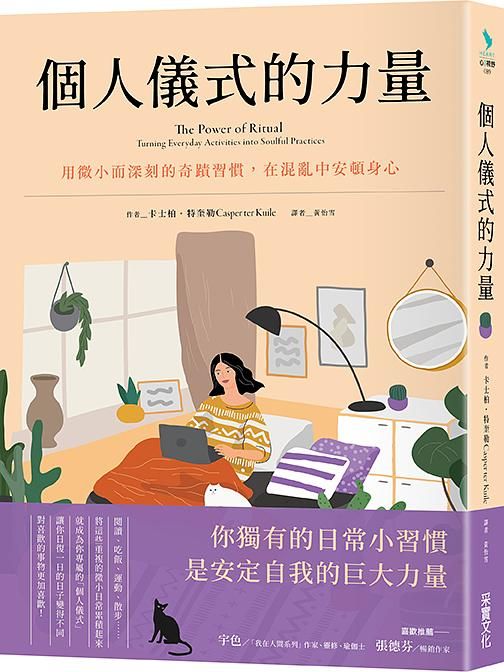 個人儀式的力量: 用微小而深刻的奇蹟習慣, 在混亂中安頓身心