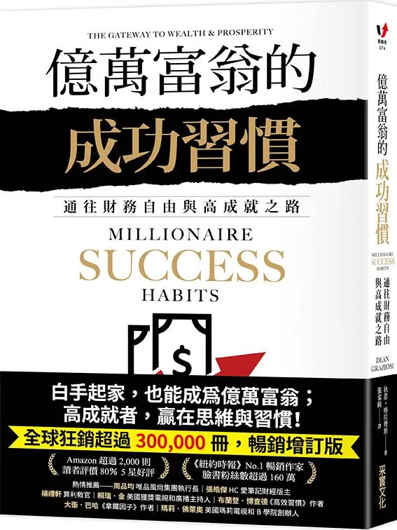 億萬富翁的成功習慣: 通往財務自由與高成就之路