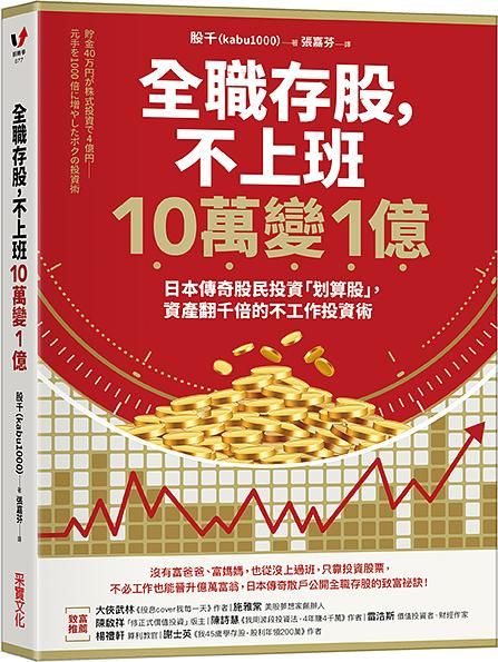 全職存股, 不上班10萬變1億: 日本傳奇股民投資划算股, 資產翻千倍的不工作投資術