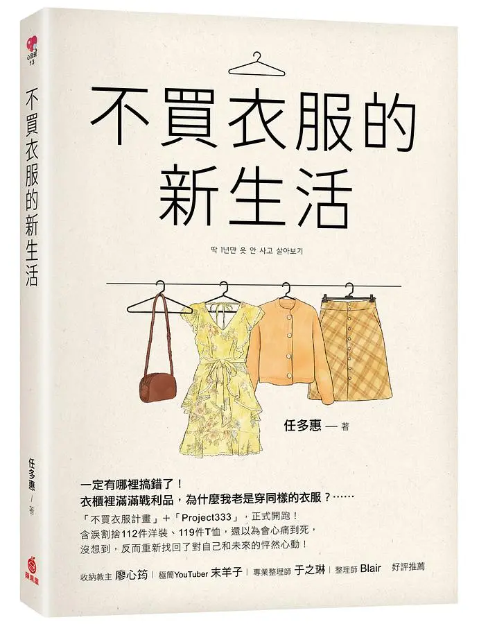 不買衣服的新生活