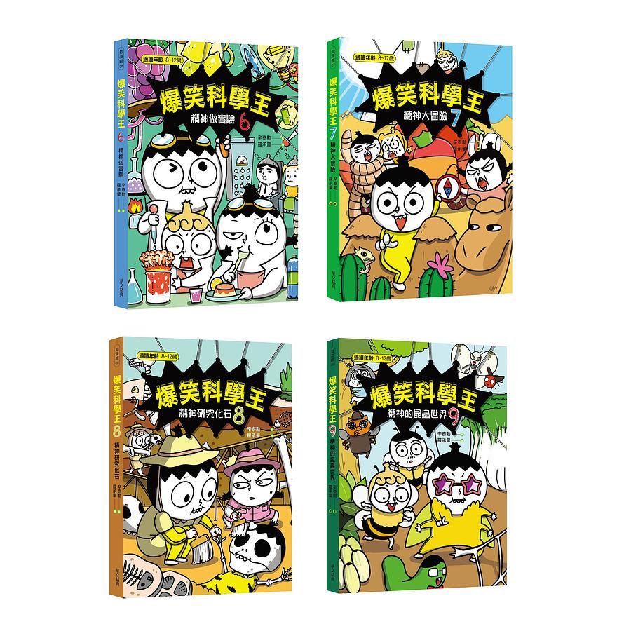 爆笑科學王套書 6-9 (4冊合售)