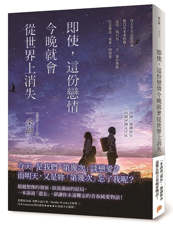 即使, 這份戀情今晚就會從世界上消失