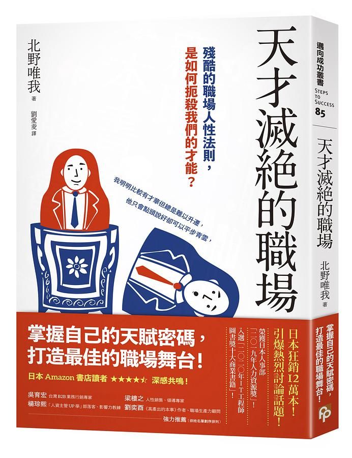 天才滅絕的職場: 殘酷的職場人性法則, 是如何扼殺我們的才能?
