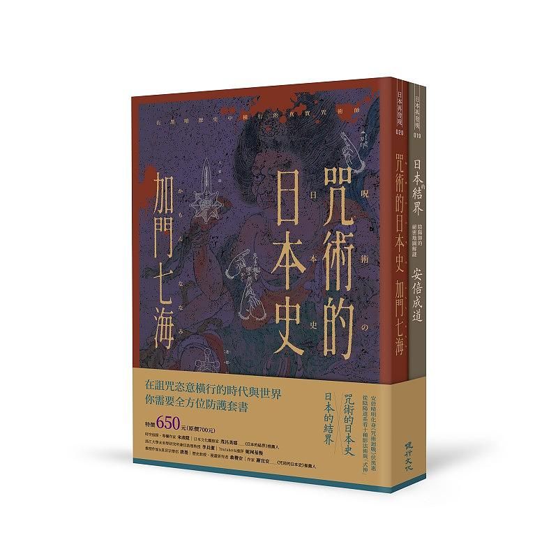 全方位防護套書: 咒術的日本史+日本的結界 (2冊合售)