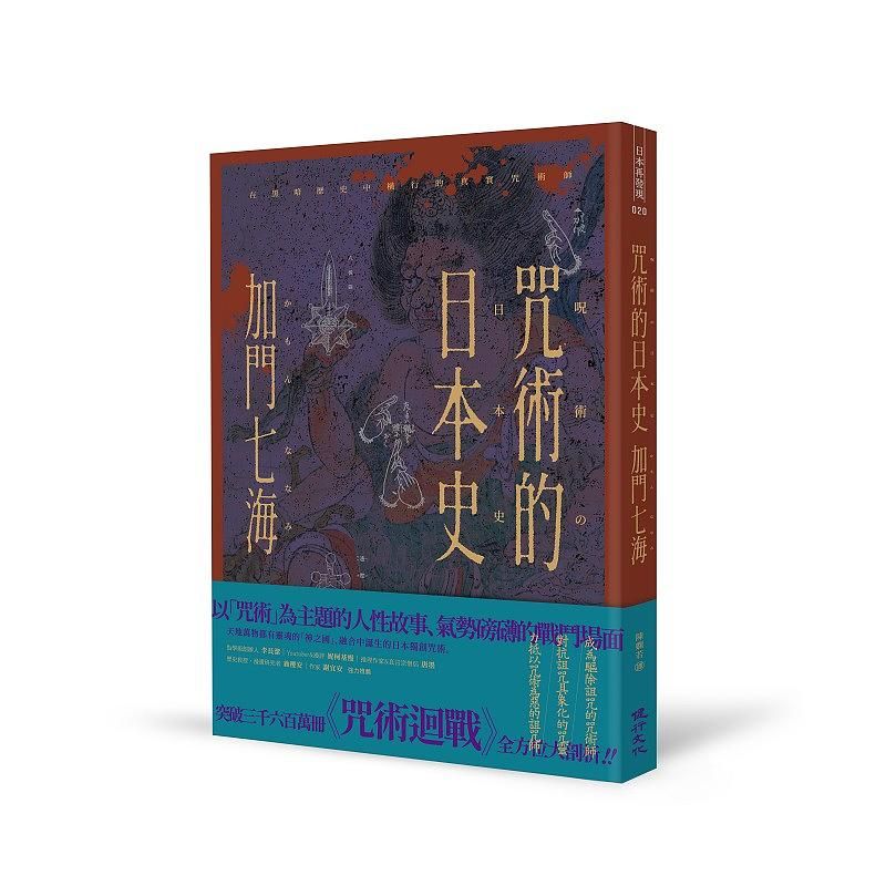 咒術的日本史: 解開暢銷神作《咒術迴戰》的咒術源流與背景