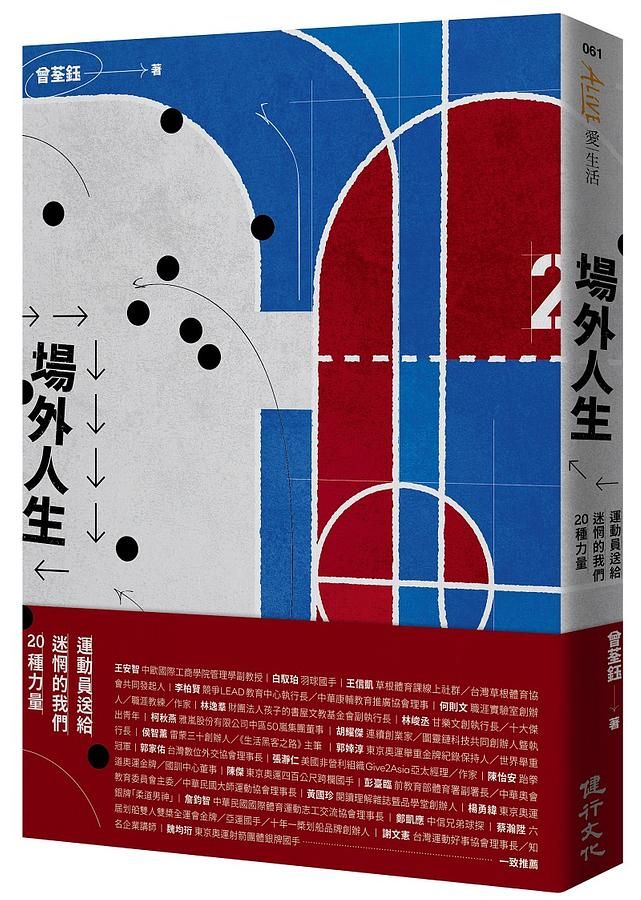 場外人生: 運動員送給迷惘的我們20種力量
