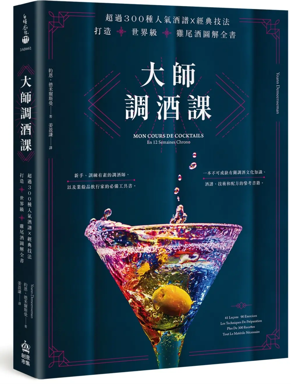 大師調酒課: 超過300種人氣酒譜X經典技法, 打造世界級雞尾酒圖解全書