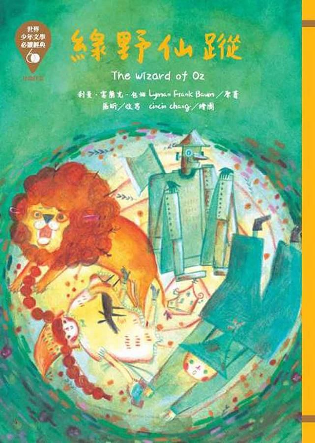 世界少年文學必讀經典60: 綠野仙蹤