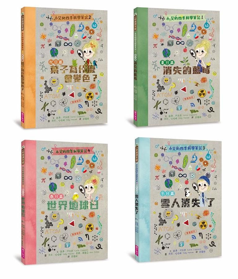 小艾的四季科學筆記 1-4 (4冊合售)