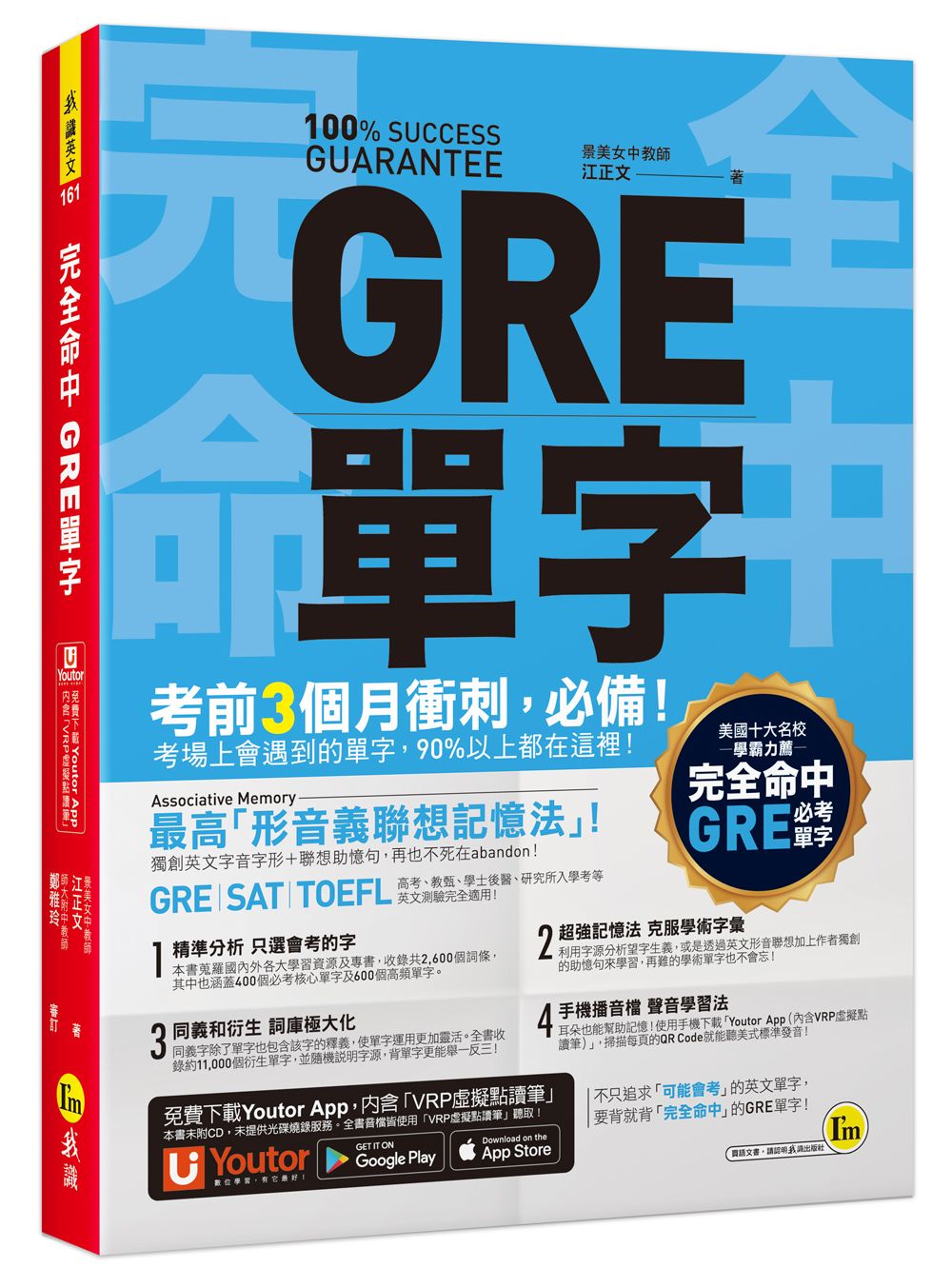 完全命中GRE單字 (附Youtor App內含VRP虛擬點讀筆)