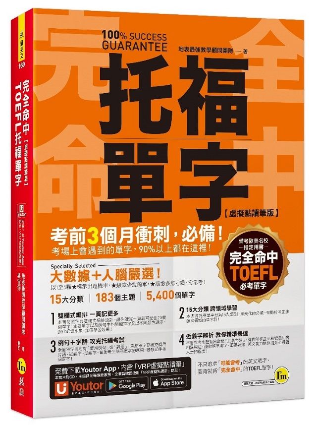 完全命中TOEFL托福單字 (虛擬點讀筆版/附Youtor App內含VRP虛擬點讀筆)