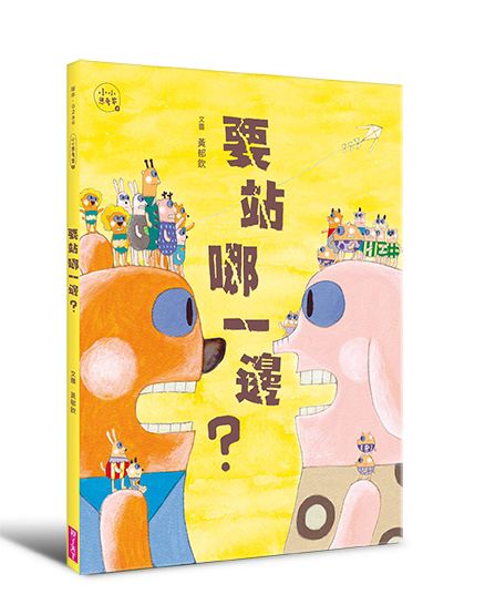 小小思考家 4: 要站哪一邊?