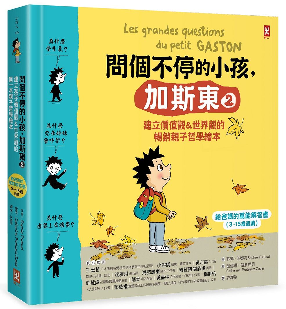 問個不停的小孩, 加斯東 2: 建立價值觀&世界觀的暢銷親子哲學繪本
