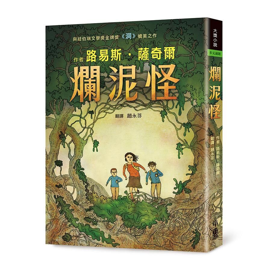 爛泥怪 (第2版)