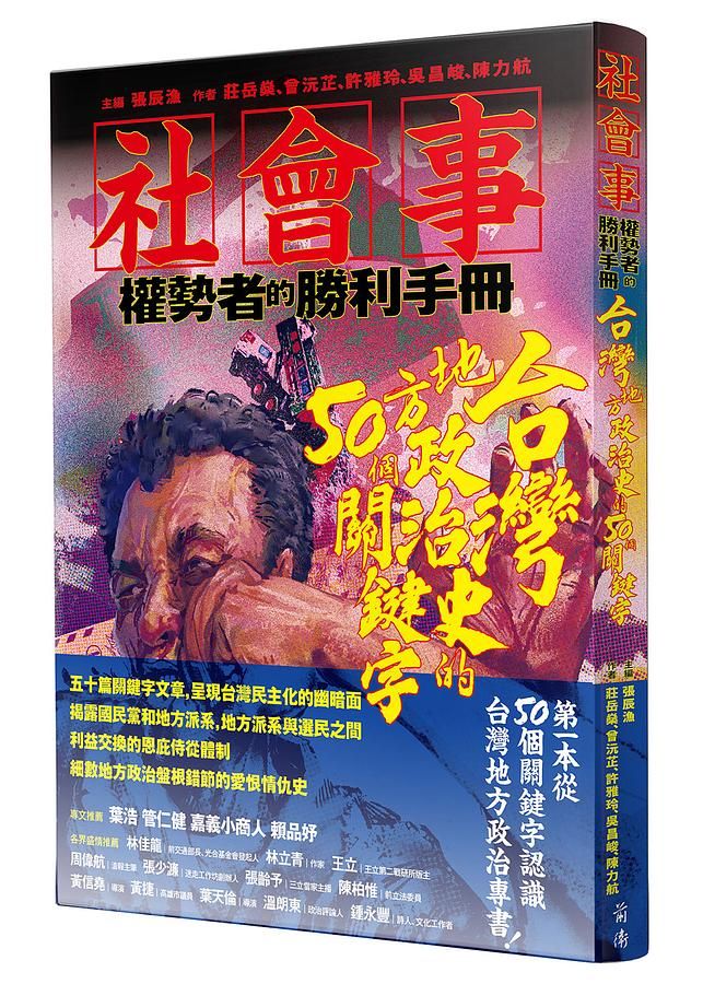 社會事 權勢者的勝利手冊: 台灣地方政治史的50個關鍵字