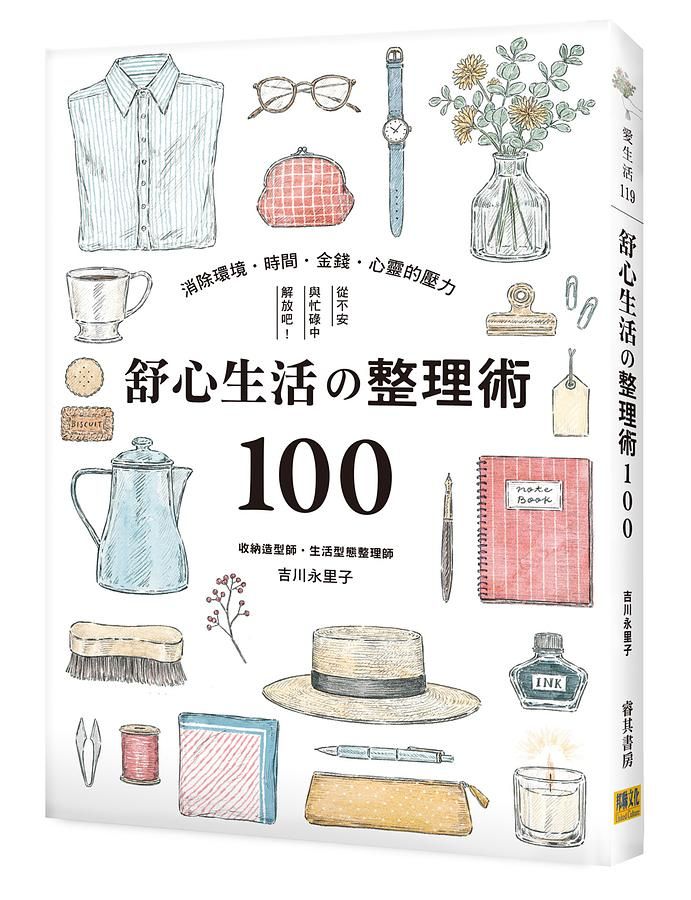 舒心生活の整理術100: 消除環境．時間．金錢．心靈的壓力, 從不安與忙碌中解放吧!