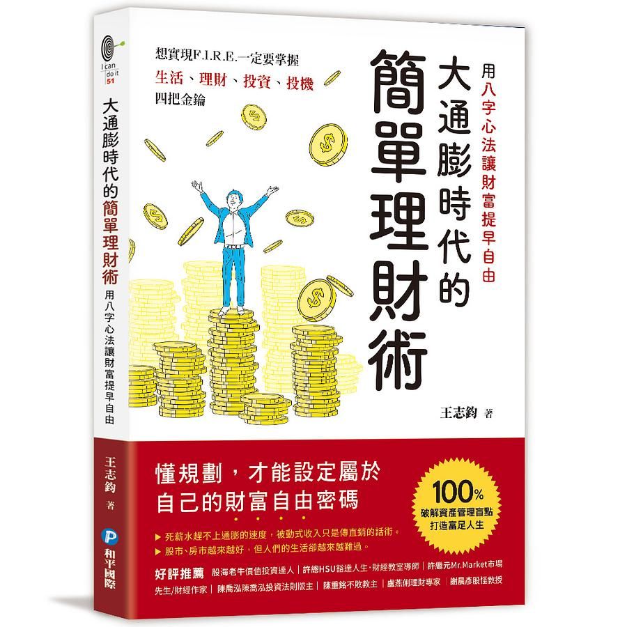 大通膨時代的簡單理財術: 用八字心法讓財富提早自由
