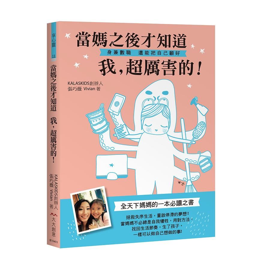 當媽之後才知道: 我, 超厲害的!