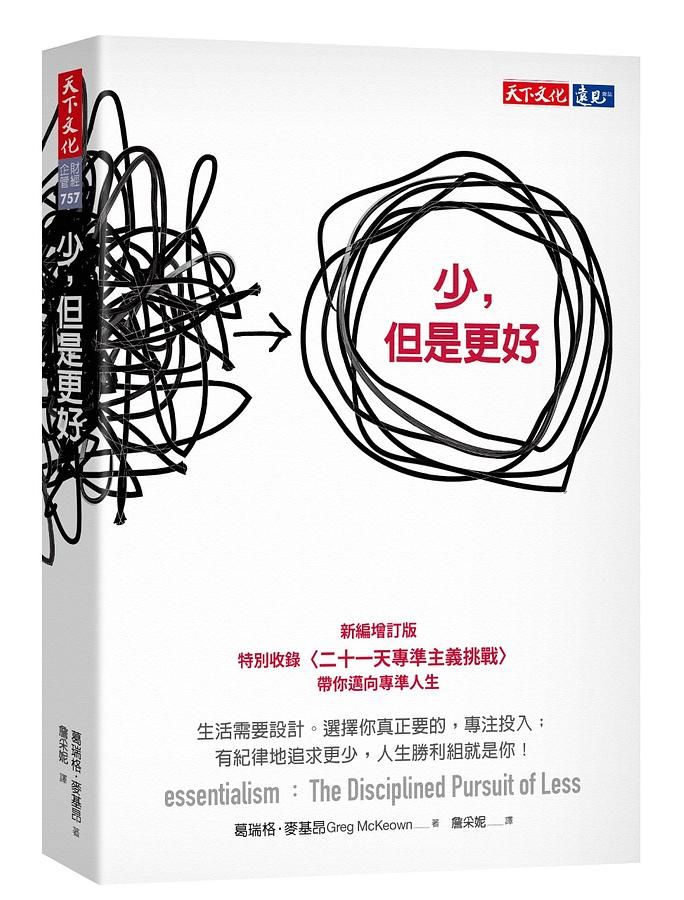 少, 但是更好 (新編增訂版)