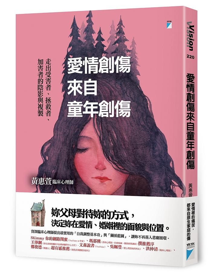 愛情創傷來自童年創傷: 走出受害者、拯救者、加害者的陰影與複製