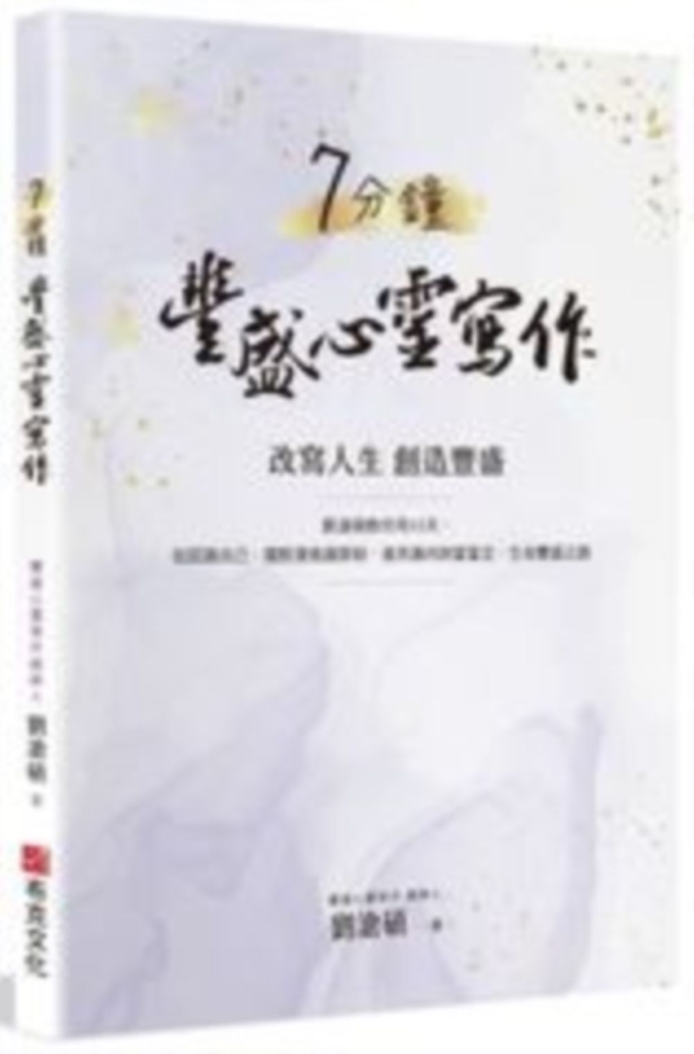 7分鐘豐盛心靈寫作: 劉滄碩教你用33天, 從認識自己、擺脫潛意識限制, 進而邁向財富富足、生命豐盛之路